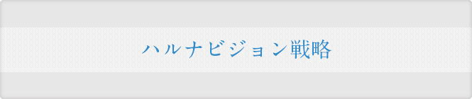 2014年度からの中長期戦略