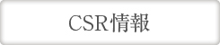 CSR情報