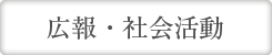 広報・社会活動