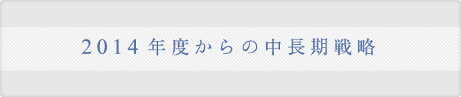 明日を見据えて